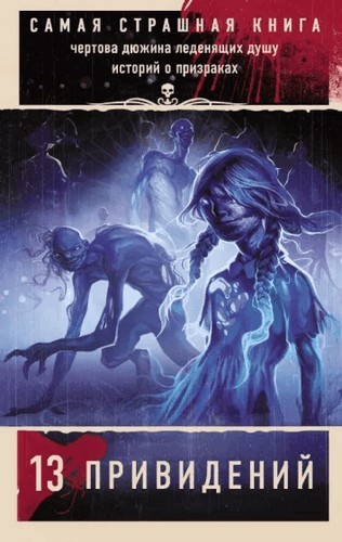 Парфенов Самая страшная книга. 13 привидений