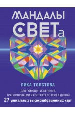Мандалы СВЕТа. 27 уникальных высоковибрационных карт. Для помощи, исцеления, трансформации и контакта со своей Душой