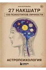 Астропсихология. 27 накшатр. 108 психотипов личности.