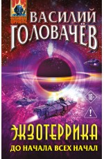 Экзотеррика: до начала всех начал
