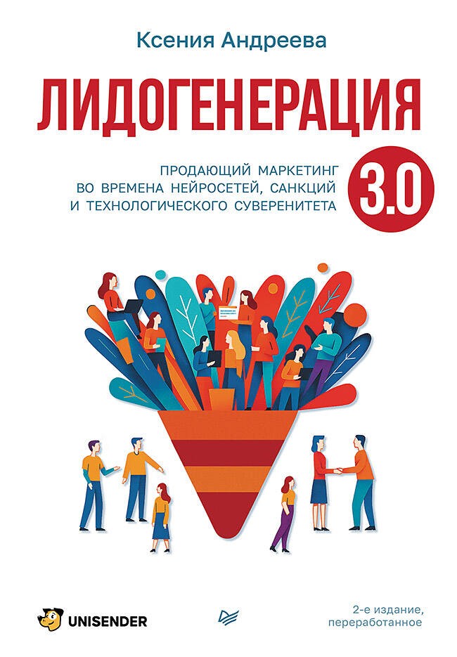 Лидогенерация 3.0. Продающий маркетинг. 2-е издание, переработанное