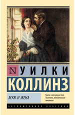 Муж и жена