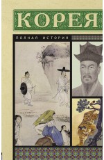 Корея. Полная история Корея. Полная история
