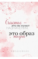 Счастье — это не пункт назначения, это образ жизни. Ежедневник недатированный (А5, 72 л.)