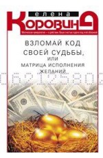 Взломай код своей судьбы, или Матрица исполнения желаний