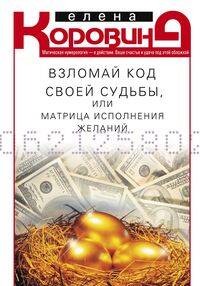 Взломай код своей судьбы, или Матрица исполнения желаний