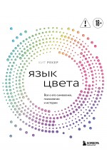 Язык цвета. Все о его символике, психологии и истории