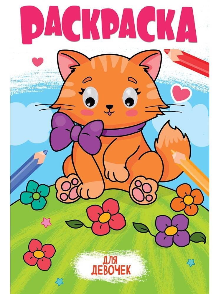 РАСКРАСКА с глазками 18мм. ДЛЯ ДЕВОЧЕК