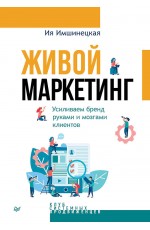 Живой маркетинг. Усиливаем бренд руками и мозгами клиентов