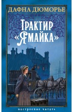 Трактир «Ямайка»