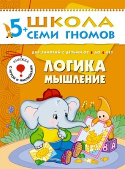 Дорофеева ШСГ Логикамышление 5 - 6 лет