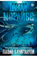 Бачигалупи Дети Морайбе