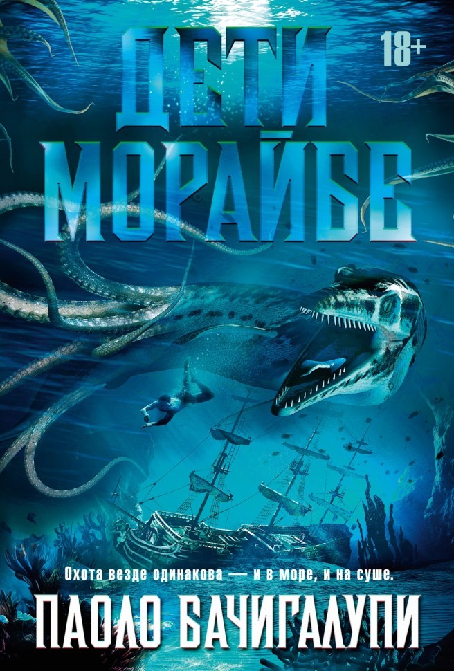 Бачигалупи Дети Морайбе