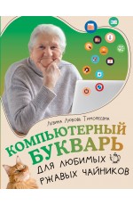 Компьютерный букварь для любимых ржавых чайников