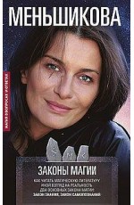 Законы магии. Как читать магическую литературу. Иной взгляд на реальность. Два основных закона магии