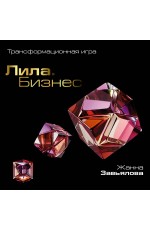 Лила. Бизнес. Трансформационная игра