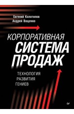 Корпоративная система продаж. Технология развития гениев