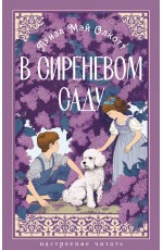 В сиреневом саду (с илл.)