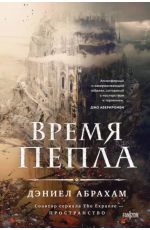 Абрахам Время пепла (Китамарская трилогия #1)