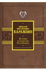 История государства Российского. С древнейших времен до начала XVI в. История государства Российского. С древнейших времен до начала XVI в.