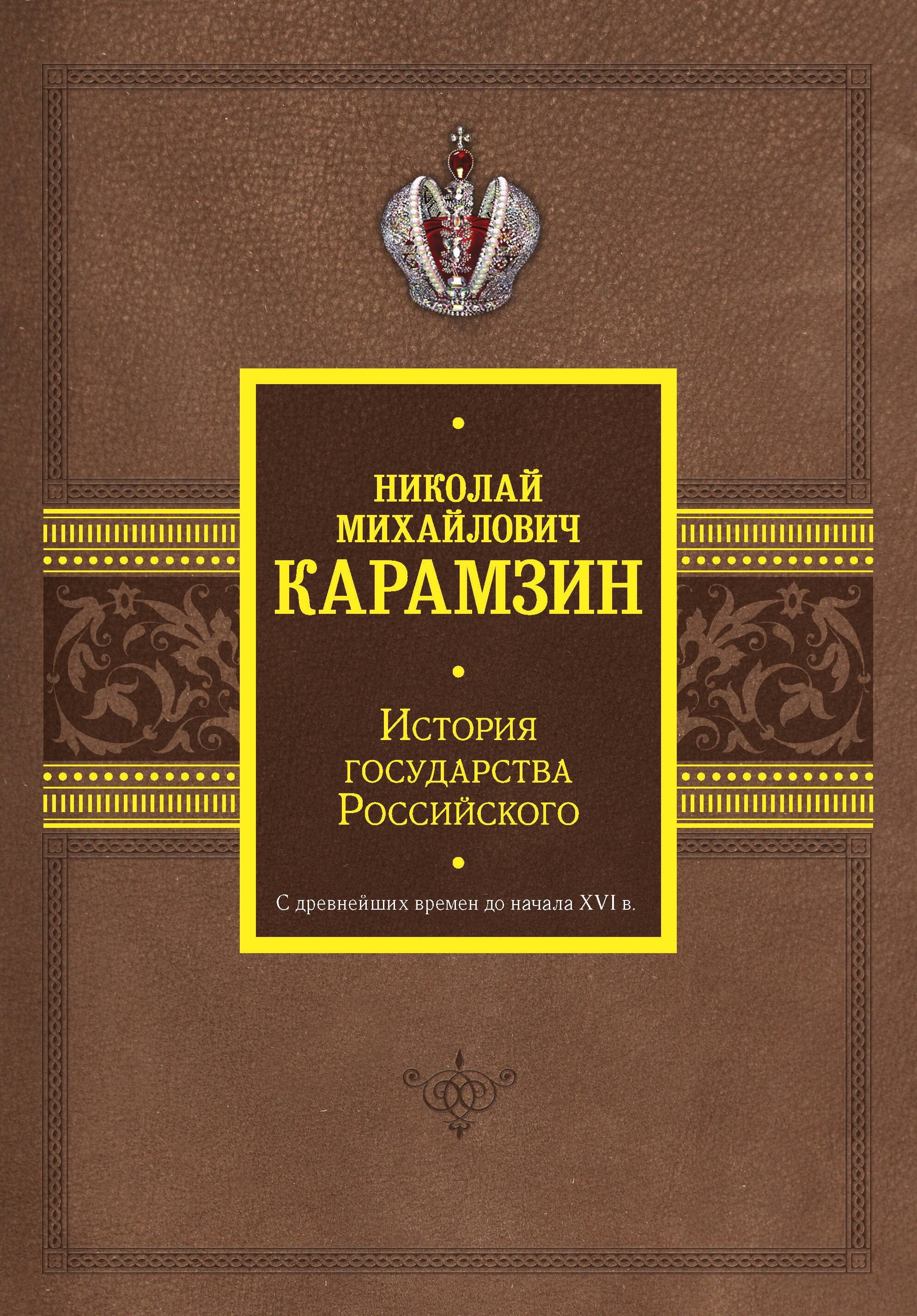 История государства Российского. С древнейших времен до начала XVI в. История государства Российского. С древнейших времен до начала XVI в.