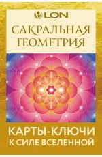 Сакральная геометрия. Карты-ключи к Силе Вселенной