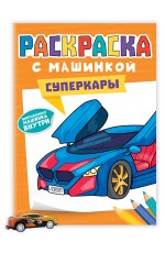 РАСКРАСКА С МАШИНКАМИ. СУПЕРКАРЫ