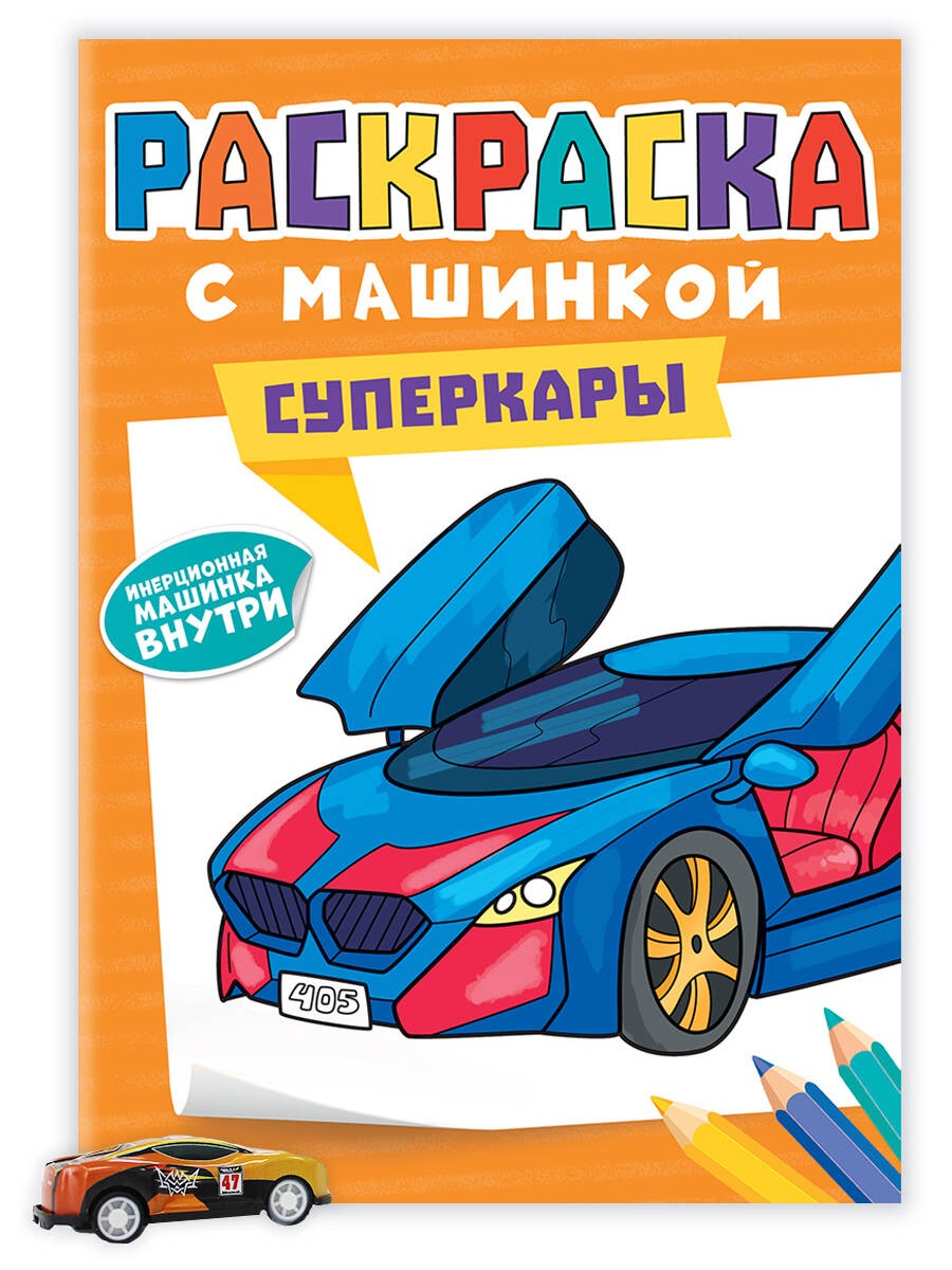 РАСКРАСКА С МАШИНКАМИ. СУПЕРКАРЫ