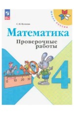 РабТетрадь 4кл ФГОС (ШколаРоссии) Волкова С.И. Математика. Проверочные работы (к учеб. Моро М.И.) (13-е изд.,стереотип.), (Просвещение, 2024), Обл, c.