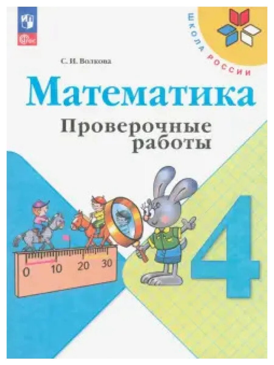 РабТетрадь 4кл ФГОС (ШколаРоссии) Волкова С.И. Математика. Проверочные работы (к учеб. Моро М.И.) (13-е изд.,стереотип.), (Просвещение, 2024), Обл, c.