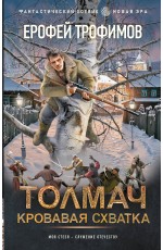 Толмач. Кровавая схватка