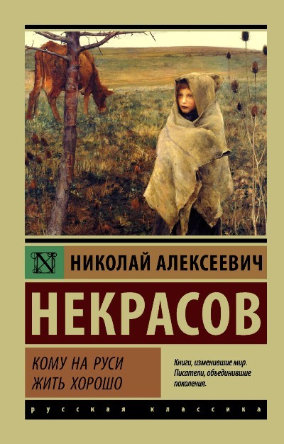Кому на Руси жить хорошо