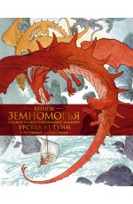 Книги Земноморья. Полное иллюстрированное издание (Рис. Ч. Весса)