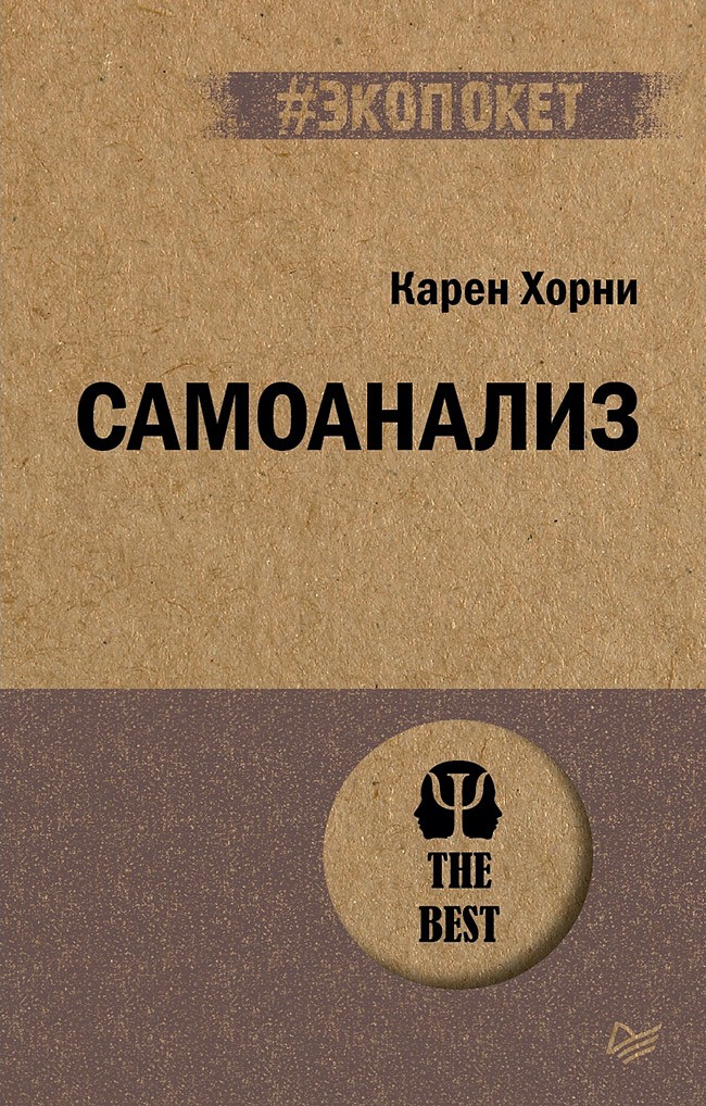 Хорни Самоанализ # экопокет