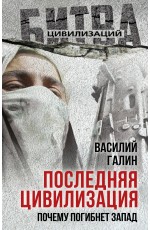 Последняя цивилизация. Почему погибнет Запад