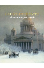 Санкт-Петербург. Полная история города (цвет)