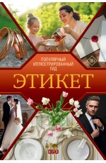 Этикет. Популярный иллюстрированный гид
