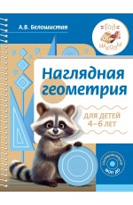 Наглядная геометрия для детей 4-6 лет