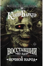 Восставший из ада. Ночной народ
