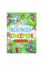 РАСКРАСКА СТИКЕРБУК на гребне. ДЛЯ МАЛЬЧИКОВ