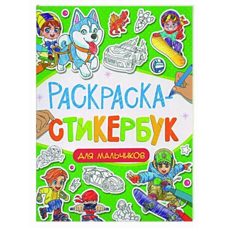 РАСКРАСКА СТИКЕРБУК на гребне. ДЛЯ МАЛЬЧИКОВ