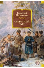 Секретный дьяк