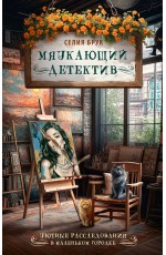 Мяукающий детектив
