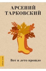 Тарковский Вот и лето прошло