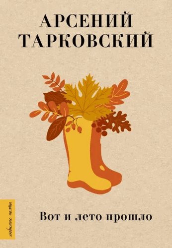 Тарковский Вот и лето прошло
