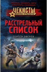 Расстрельный список