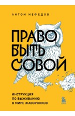Право быть совой. Инструкция по выживанию в мире жаворонков