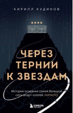 Через тернии к звездам. История создания самой большой сети апарт-отелей. Начало