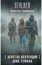 Золотая коллекция. Зона тумана
