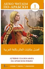 Лучшие сказки мира на арабском языке. Уровень 1